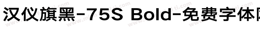 汉仪旗黑-75S Bold字体转换